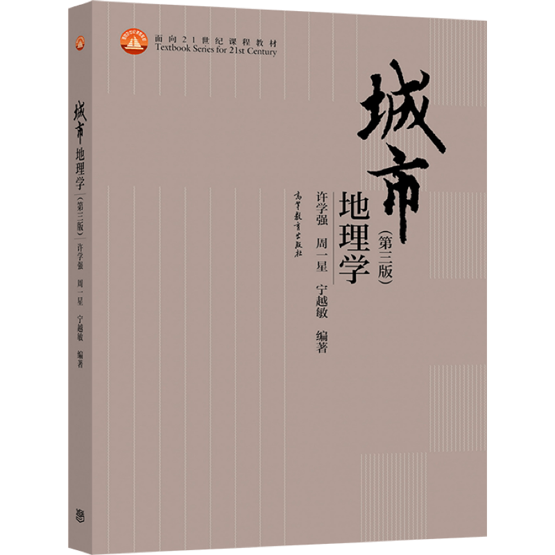现货 城市地理学(第三版) 许学强 周一星 宁越敏 高等教育出版社 地理