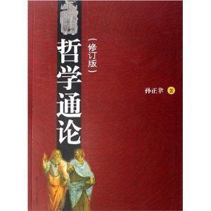 现货 哲学通论(修订版) 孙正聿 著 复旦大学出版社9787309044355怎么样,好用不?