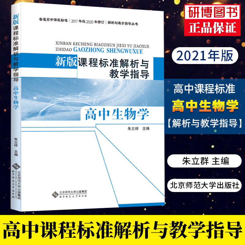 解析与教学指导高中生物学