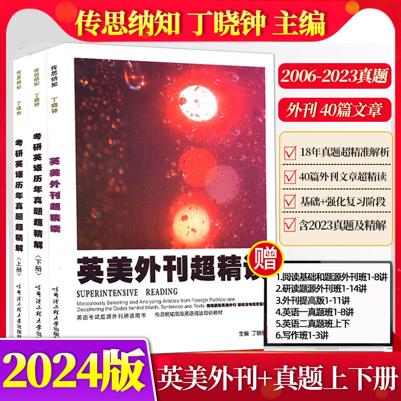 【官方指定店铺】2025年考研英语阅读丁晓钟英美外刊超精读+丁晓钟历年真题超精解上册+丁晓钟下册真题上下册2006-2023真题英语一