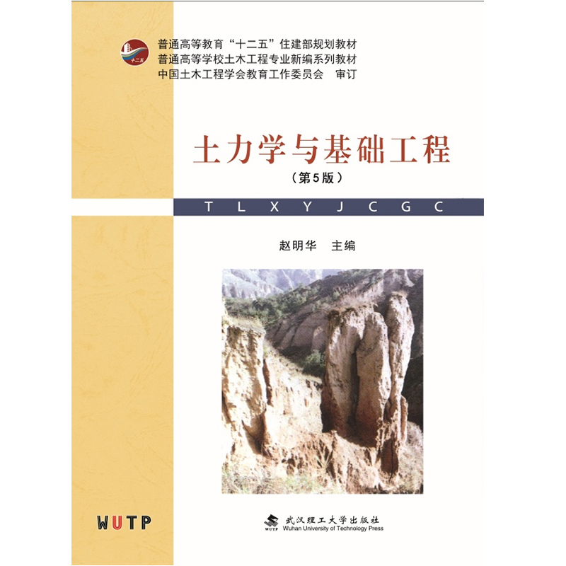 现货 土力学与基础工程 (第5版)第五版赵明华 普通高等学校土木工程专业新编系列教材书籍 武汉理工大学出版社9787562972921
