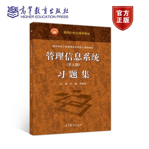 管理信息系统 习题集 第7版 叶强 高等教育出版社 与哈工大黄梯云管理信息系统第七版教材配套练习册管理信息系统习题集考研辅导书