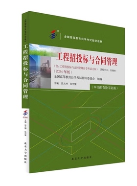 现货 工程招投标与合同管理(2024年版)苏义坤 张守健 自考教材课程代码03941 北京大学出版社9787301350119