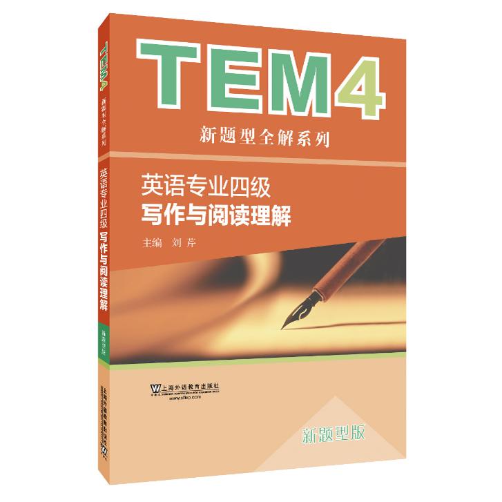英语专业四级写作与阅读理解