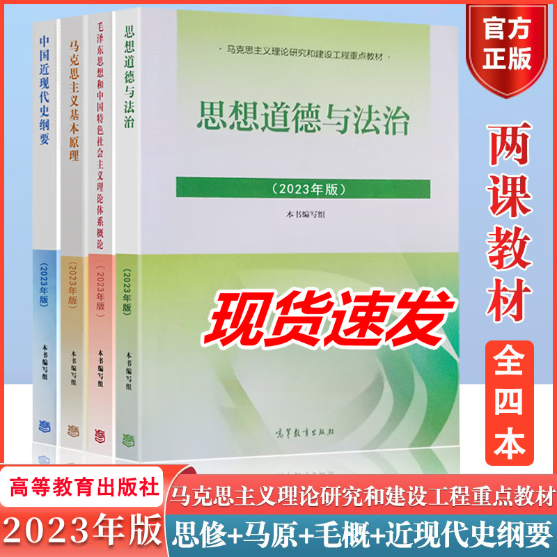 现货2023年版两课教材