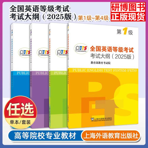 现货 全国英语等级考试第一级二级三级四级五级考试大纲 2025版 PETS第12345级考试大纲 pets公共英语12345级备考 上海外语教育