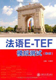 现货 法语E-TEF模拟测试(第2版)(附CD光盘1张) /江国滨 上海交通大学出版社