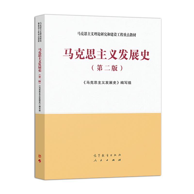 现货马克思主义发展史第二版2版马工程系列马克思主义理论研究和建设工程重点教材大学本科 9787040554182高等教育出版社