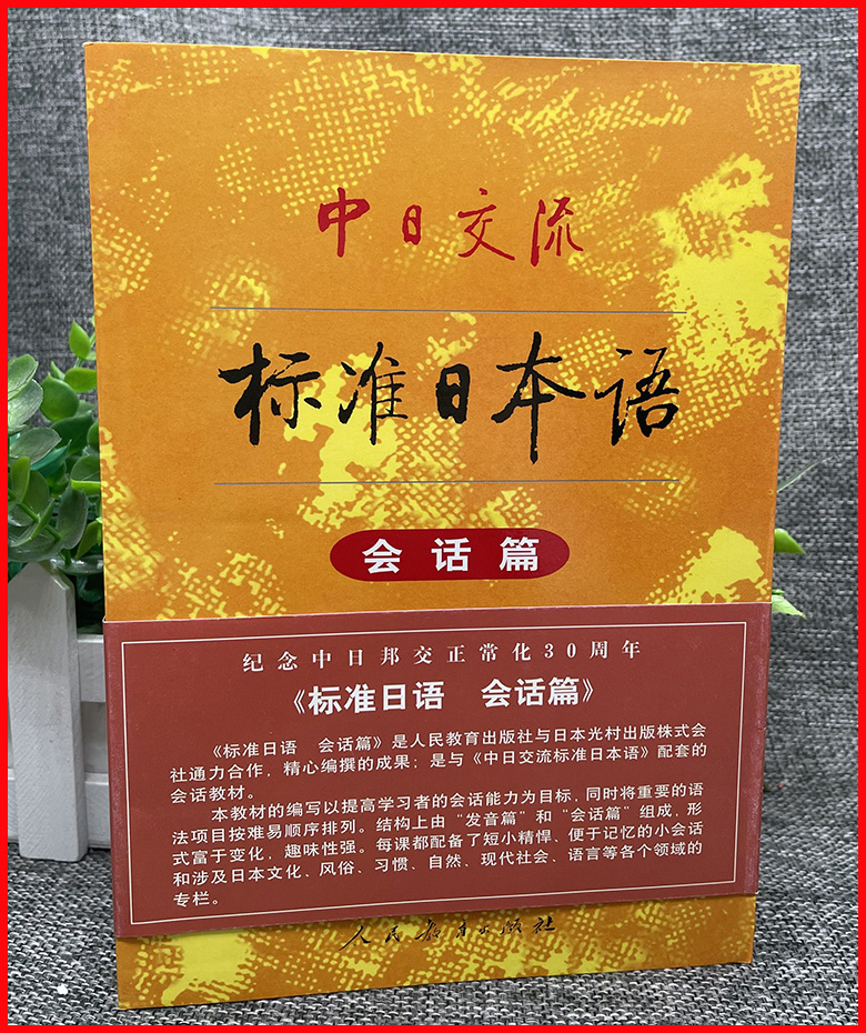 现货中日交流新标准日本语会话篇日语入门零基础自学教材书籍学习能力考试自学教程民教育出版社 n5n4n3n2n1