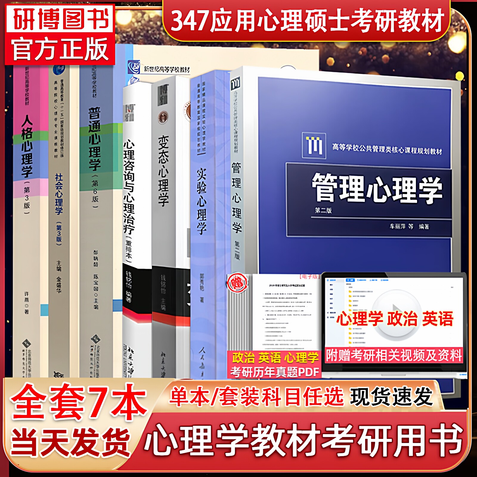 2027心理学347考研全套书7本 心理学专硕推荐教材心理学专业硕士普通心理学彭聃龄第六版变态心理学管理心理学车丽萍发展林崇德等