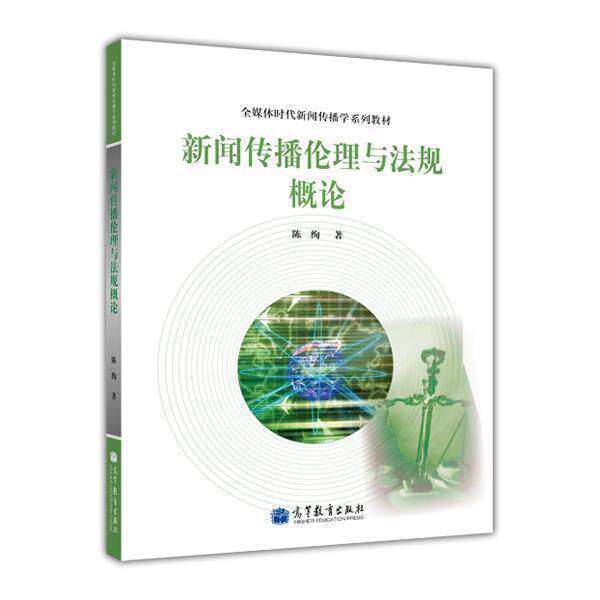 现货 新闻传播伦理与法规概论  陈绚 全媒体时代新闻传播学系列教材  高等教育出版社