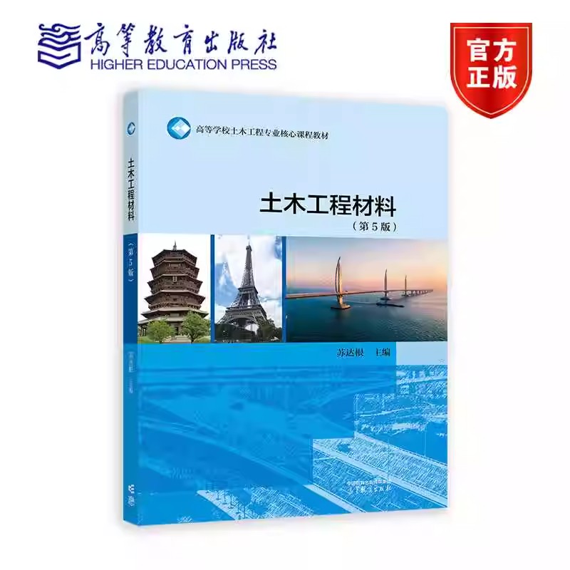 现货 土木工程材料 第5版第五版 苏达根 高等教育出版社 高等院校土木工程专业大学本科考研教材 土木工程设计施工科研管理监理