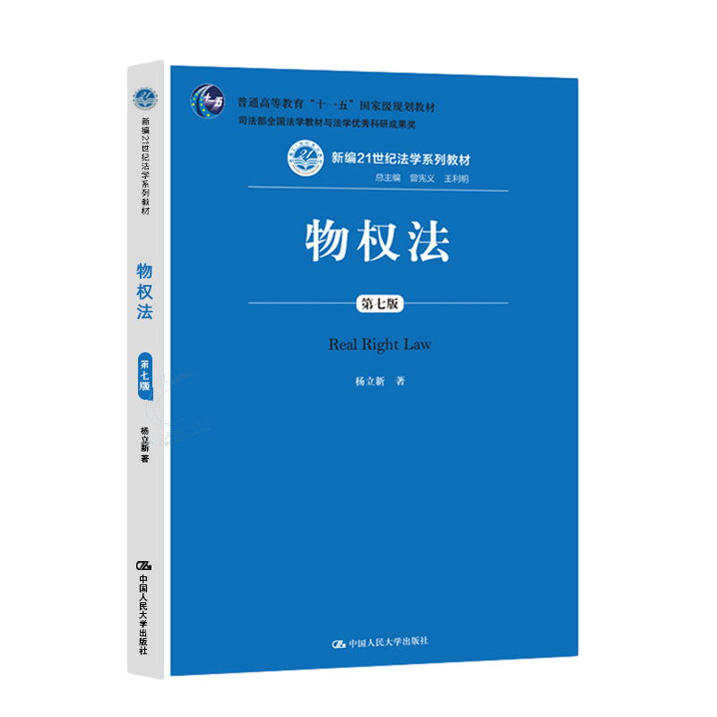 现货 物权法 第七版第7版 杨立新 物权法大学考研 不动产登记程序 物权法21世纪法学系列教材根据民法典全面修订中国人民大学出版