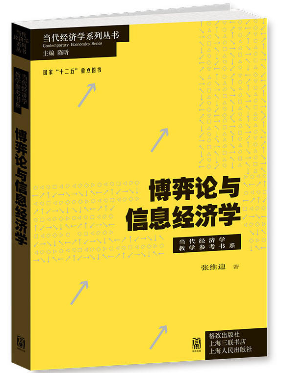 现货 博弈论与信息经济学   张维迎    格致出版社