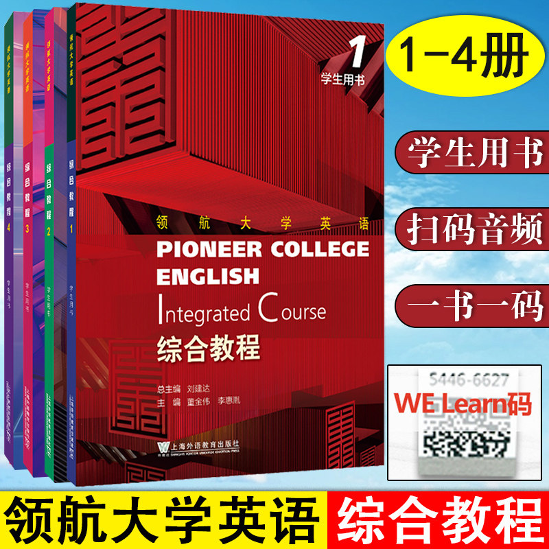 科目任选 领航大学英语: 综合教程1234册 学生用书1-4册 一书一码 刘建达 总主编 董金伟, 李惠胤,主编 上海外语教育出版社
