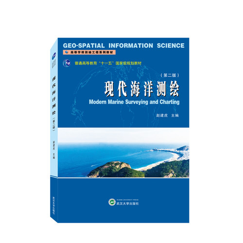 现货现代海洋测绘第二版