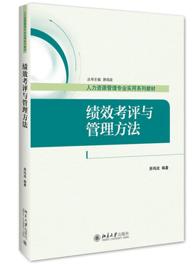 现货  正版 绩效考评技术 绩效考评与管理方法  绩效管理 人力资源管专科 萧鸣政主编 自考代码：41756 北京大学出版社