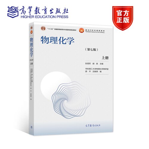 现货  物理化学（第七版）上册 彭昌军 胡英 主编 华东理工大学物理化学教研室 薛平 沈晓燕 等编 高等教育出版社