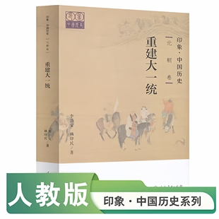 现货 印象·中国历史 元朝卷 重建大一统 李治安 杨印民著 人民教育出版社 9787107358326