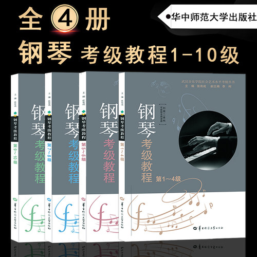新版湖北钢琴考级教材第1-10级