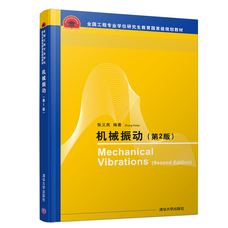 现货 机械振动 第2版张义民 振动现象的物理机理及分析振动问题的数学方法 机械工程机械振动学书 工程专业学位研究生教育规划教材