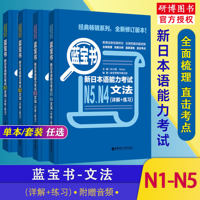 日语蓝宝书文法N1-N5新日本语能力考试N1N2N3N4N5红宝书文字词汇红蓝宝书1000题n5n4n3n2n1日语真题模拟绿宝书听解日语人门教材 书籍/杂志/报纸 考研（新） 原图主图