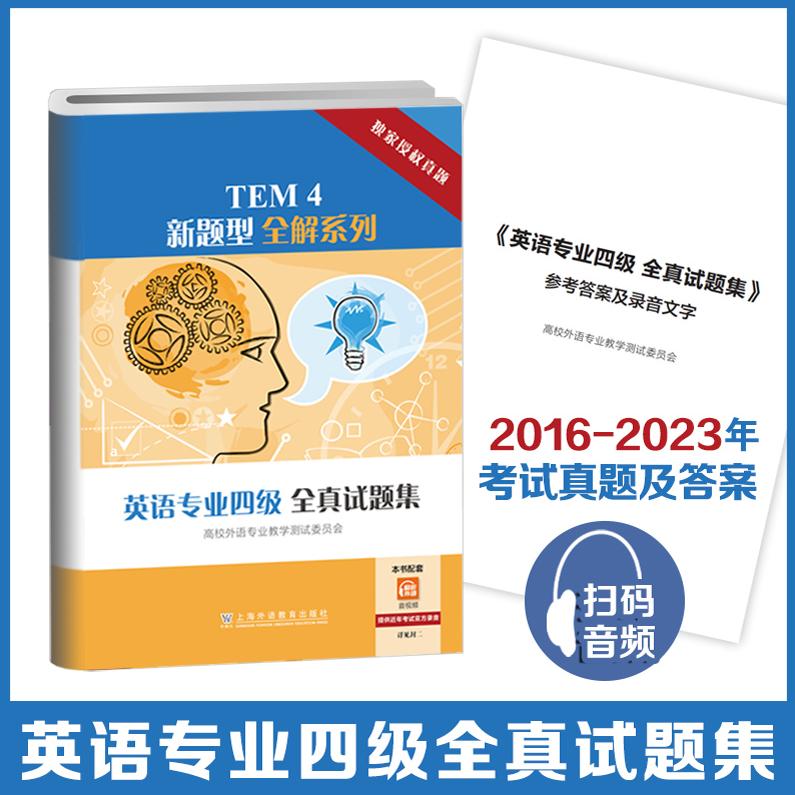 英语专业四级全真试题集
