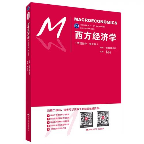 现货 西方经济学 宏观部分 第七版 第7版 高鸿业 21世纪经济学系列教材 中国人民大学出版社9787300248776