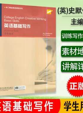 现货 College English Creative Writing: 英语基础写作 学生用书/教师用书 上海外语教育出版社 9787544638302