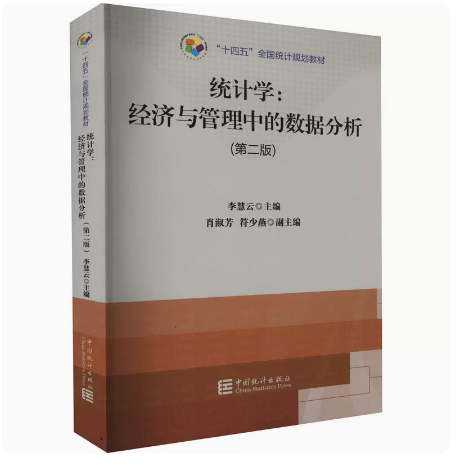 现货 统计学 经济与管理中的数据分析(第2版) 李慧云,肖淑芳,符少燕 编 统计 经管、励志 中国统计出版社9787523000465