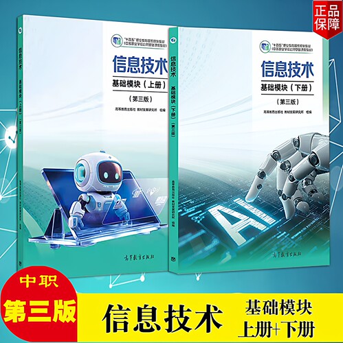 信息技术基础模块上下册第三版