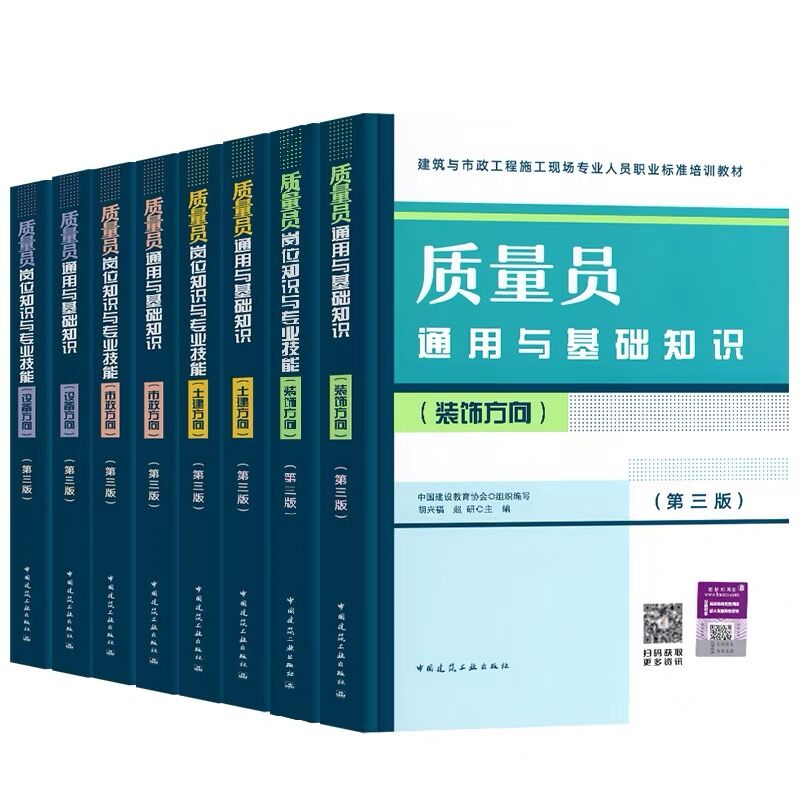 现货 2023年新版建筑八大员教材质量员证岗位知识与专业技能+通用与基础知识土建市政装饰设备方向一本通八大员证考试题库资料用书