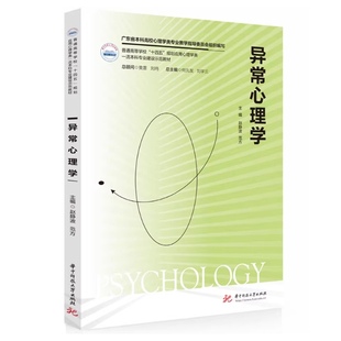 现货 异常心理学 广东省本科高校心理学类专业教学指导委员会组织编写 华中科技大学出版社9787577218373