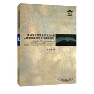 外教社博学文库 社 英语专业研究生学术能力 上海外语教育出版 9787544614214 认知情感阐释与多维发展研究 现货