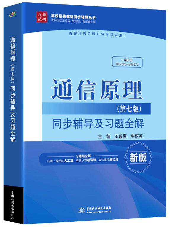现货 通信原理 第七版 同步辅导及习题全解 与樊昌信通信原理第7版教材配套练习册 大学本科/专科/高职/高专研究生教材