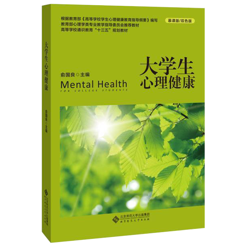 大学生心理健康俞国良 Mental Health for College Students心理健康教育教材慕课版/双色版北京师范大学出版社9787303230617-封面