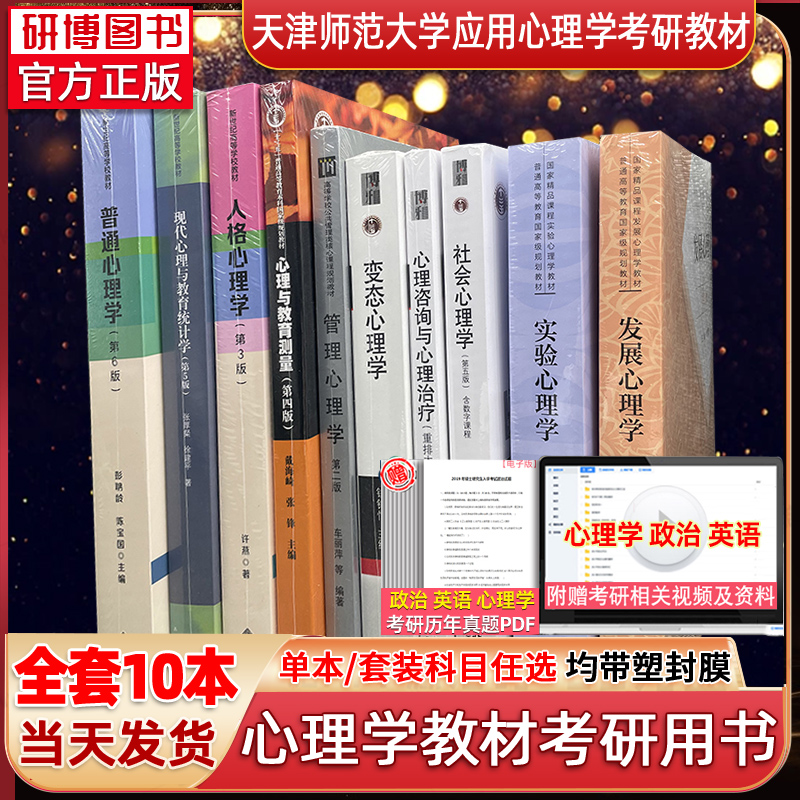 现货天津师范大学347应用心理学