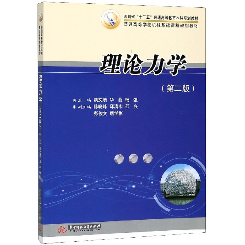 现货  理论力学 第2版二版 胡文绩 华蕊 杨强 9787568040402 华中科技大学出版社 刚体基本运动点合成运动刚体平面运动书籍