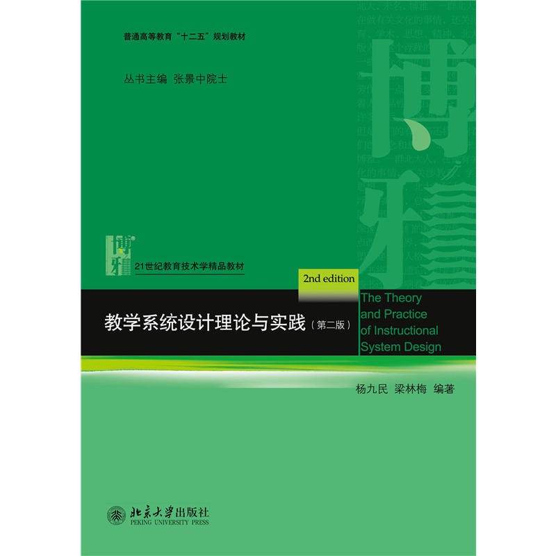 现货教学系统设计理论与实践（第二版）第2版北大版杨九民，梁林梅北京大学出版社 21世纪教育技术学教材-封面