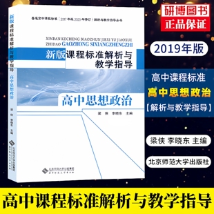 社 2020年修订 高中思想政治 李晓东 主编 梁侠 课程标准解析与教学指导 9787303244980 2017年版 现货 北京师范大学出版 新版