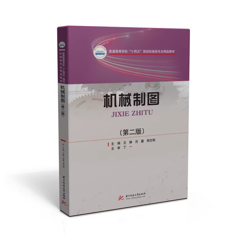 机械制图第二版王静