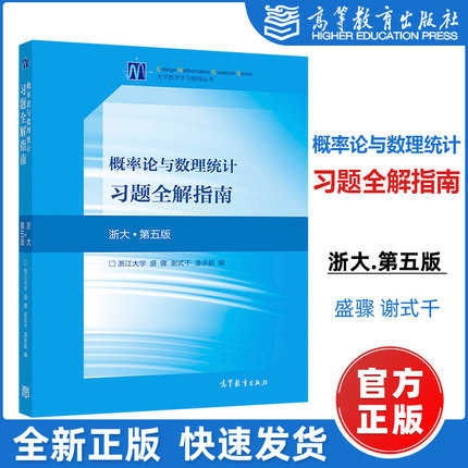 浙大第五版 概率论与数理统计习题全解指南 盛骤 高等教育出版社 浙江大学第5版概论统计教程概率统计浙大5版教材考研数学复习用书