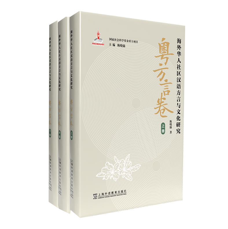 现货 海外华人社区汉语方言与文化研究·粤方言卷(上、中、下)上海外语教育出版社 9787544674324