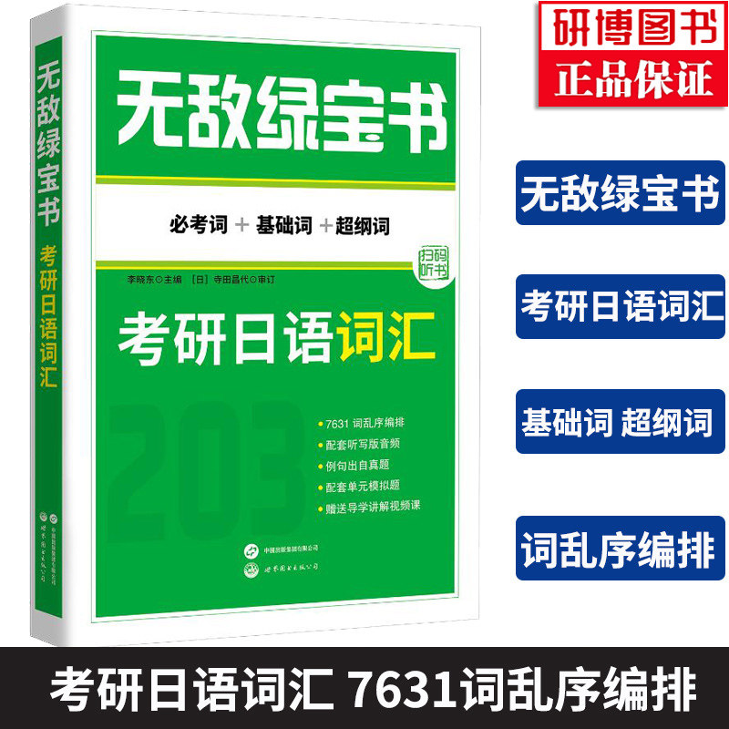 现货 备战2027年无敌绿宝书考研日语词汇 必考词+基础词+超纲词  考研日语203 李晓东 可搭肖博涵考研日语真题蓝宝书绿宝书橙宝书
