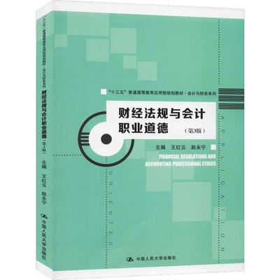 现货 财经法规与会计职业道德(第3版)  王红云,赵永宁 编 大中专文科经管 中国人民大学出版社