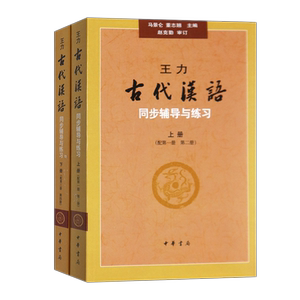 现货 全2册 王力《古代汉语》上下册 同步辅导与练习(上、下册 配第1-4册) 中华书局 1234册王力古代汉语配套辅导王力习题集参考书