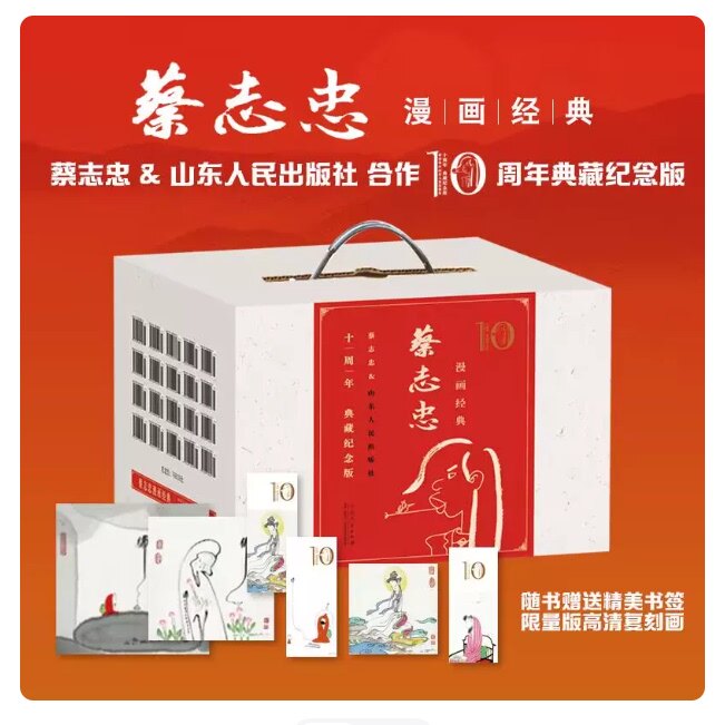 现货 蔡志忠漫画经典 全集礼盒（十周年典藏纪念版）全套经典国学漫画全集庄子说老子说论语菜根谭易经诗经史记书籍 赠书签+复刻画