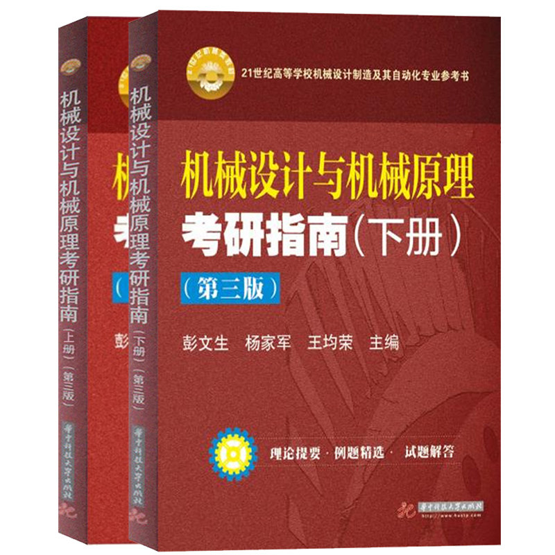 机械设计与机械原理考研指南上下图片