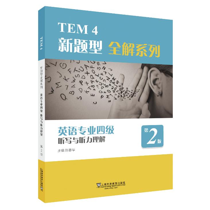 英语专业四级听写与听力理解