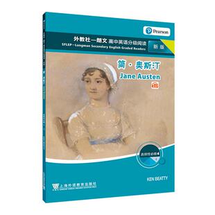 高中选择性必修4 ④ 简·奥斯汀 现货 社 新版 上海外语教育出版 9787544677486 外教社－朗文高中英语分级阅读